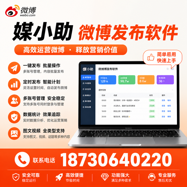 焦作微博批量发布软件