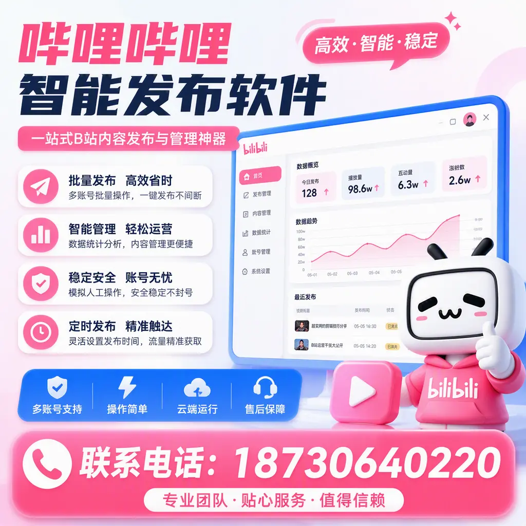 如何优化哔哩哔哩智能发布软件设置？焦作 用户的实用技巧