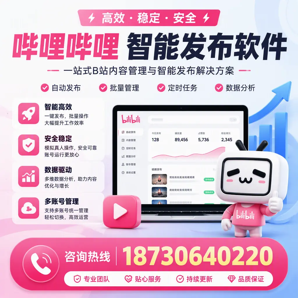 哔哩哔哩智能发布软件适用场景分析：在 焦作 的最佳实践