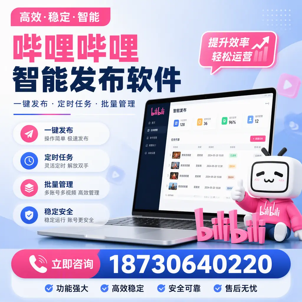 哔哩哔哩智能发布软件适用场景分析:在 焦作 的最佳实践