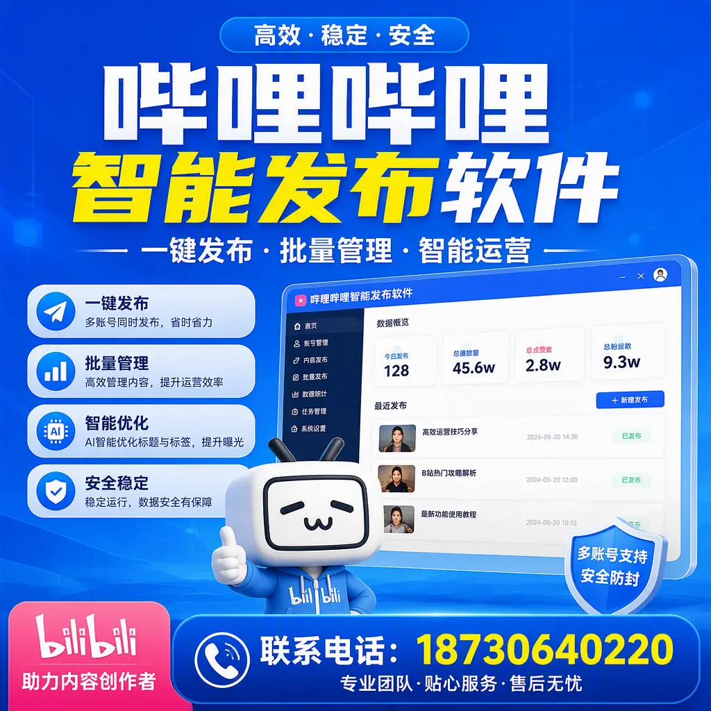 快速上手：哔哩哔哩智能发布软件的操作流程在 焦作