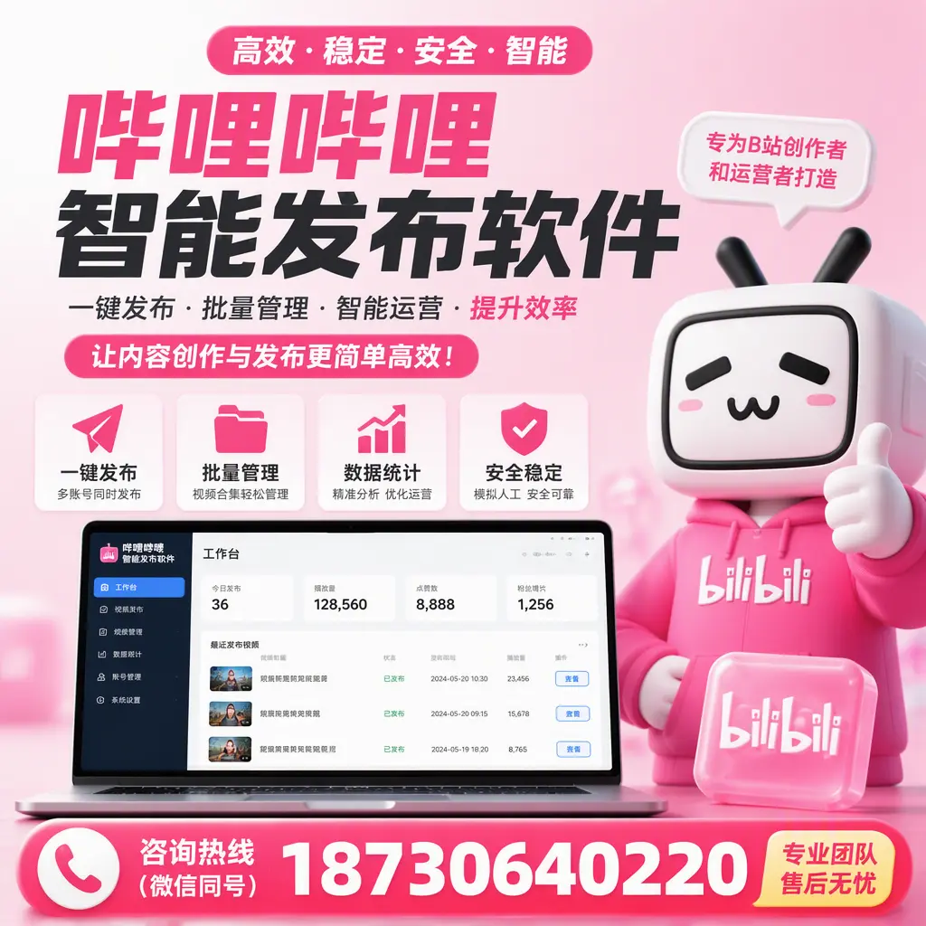 哔哩哔哩智能发布软件的用户反馈与案例分析在 焦作