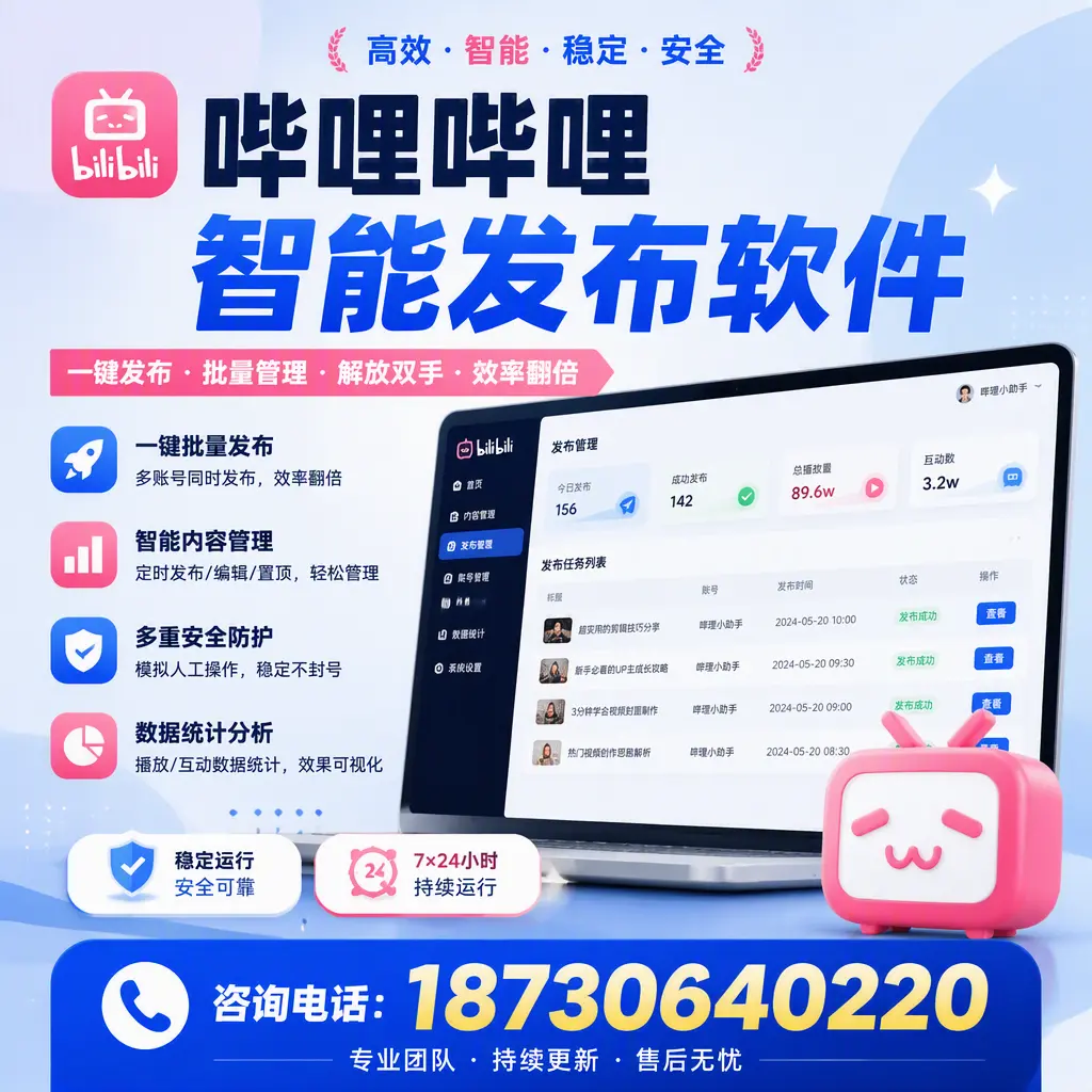 在 焦作 如何通过哔哩哔哩智能发布软件提高视频曝光率