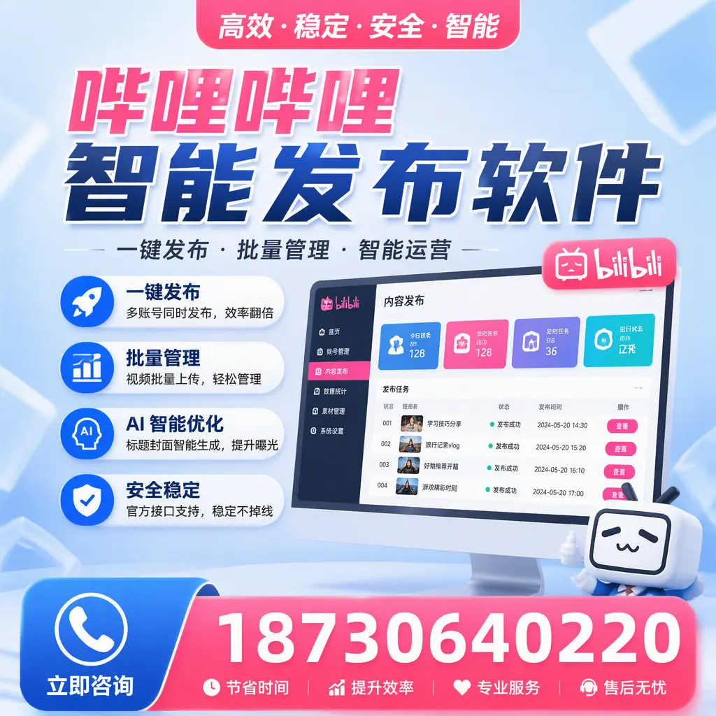 哔哩哔哩智能发布软件与竞争产品对比：在 焦作 的选择