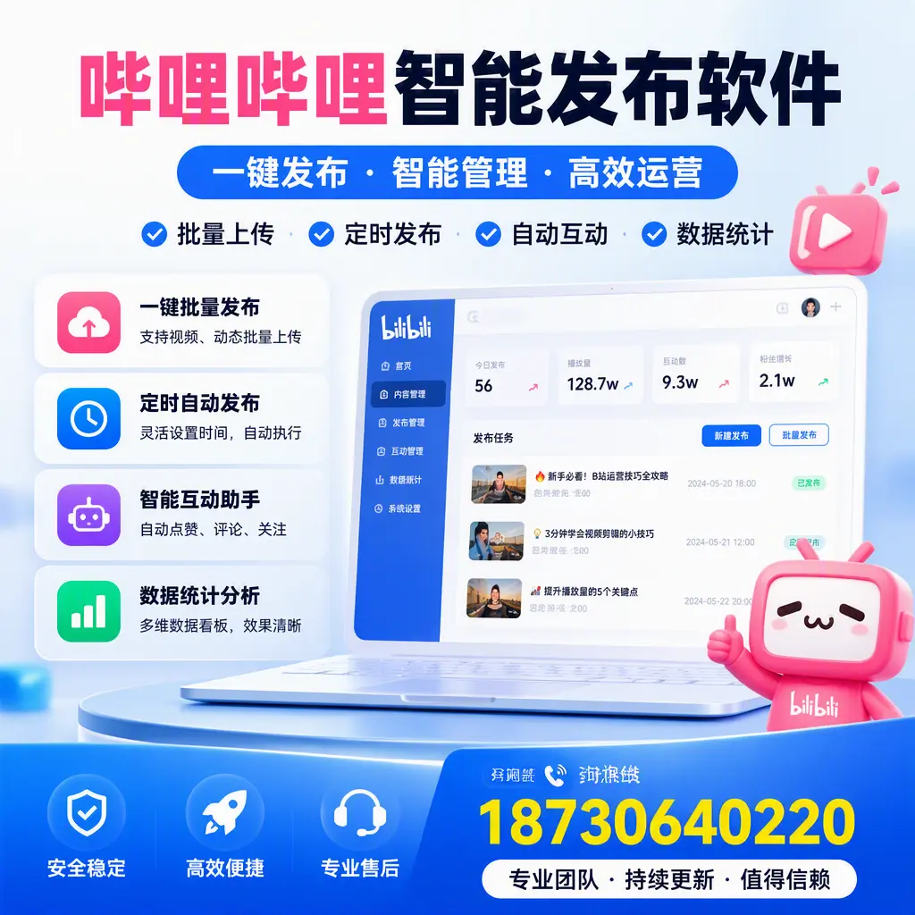 哔哩哔哩智能发布软件与竞争产品对比:在 焦作 的选择