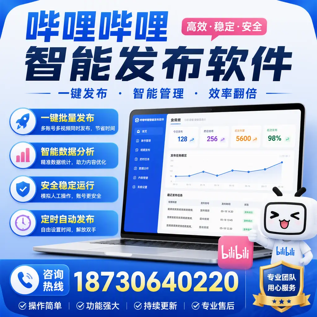 为什么选择哔哩哔哩智能发布软件？焦作 的用户分享
