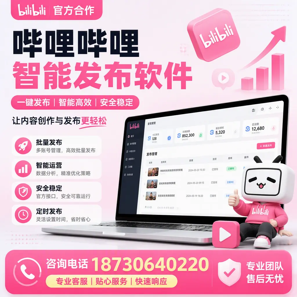 为什么选择哔哩哔哩智能发布软件？焦作 的用户分享