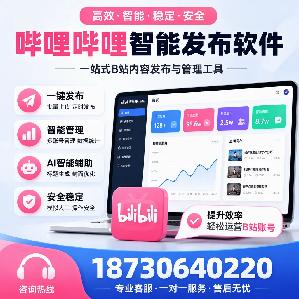 如何在 焦作 使用哔哩哔哩智能发布软件提升内容曝光率