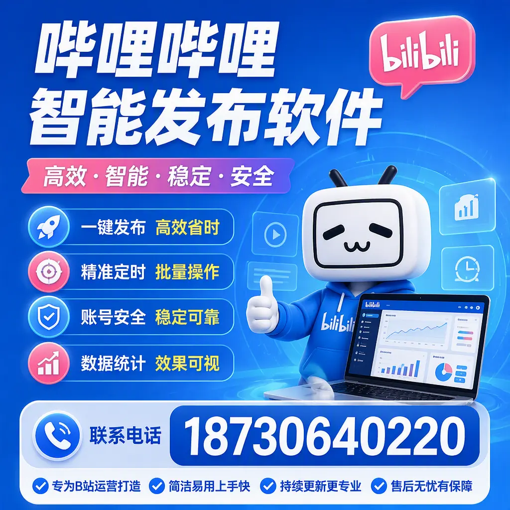 哔哩哔哩智能发布软件的性能测试与评估：焦作 用户指南