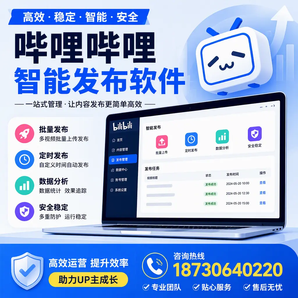 哔哩哔哩智能发布软件的性能测试与评估：焦作 用户指南