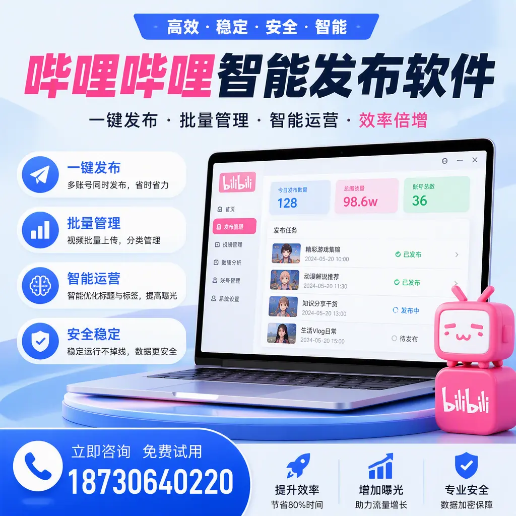 在 焦作 选择哔哩哔哩智能发布软件的五大理由